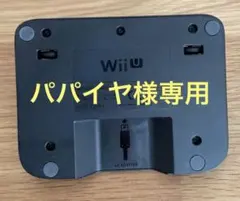 【パパイヤ様専用】WiiU ゲームパッド　充電スタンド　WUP-014