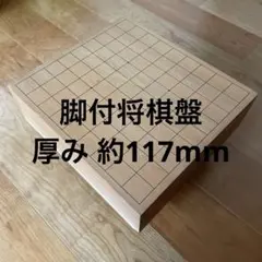 脚付将棋盤
