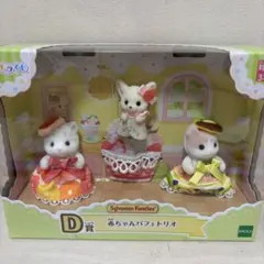 【箱付き】シルバニアファミリー D賞赤ちゃんパフェトリオ