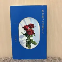 私を救った言葉たち