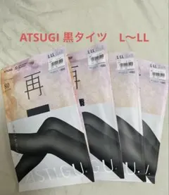 新品　ATSUGI アツギ 再　黒 80デニール タイツ L〜LL 4足