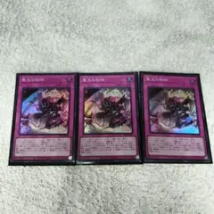 聖王の粉砕 3枚セット 遊戯王
