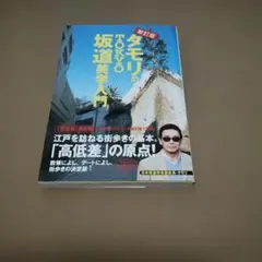 タモリのTOKYO坂道美学入門