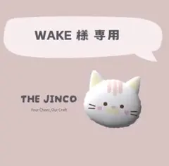 【WAKE様 専用】