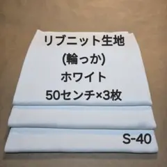 S-40リブニット生地(輪っか)/ホワイト