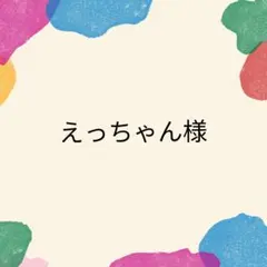 えっちゃん様専用