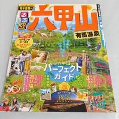 るるぶ 六甲山 パーフェクトガイド