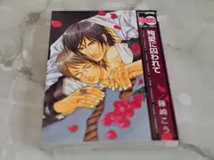 殉愛に囚われて 藤崎こう 花音コミックス