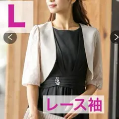 【美品】　レース 五分袖　ベージュ　ボレロ　結婚式　パーティー