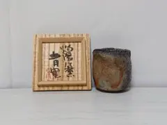 森青史 備前 ぐい呑