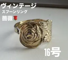 16号 一点限定 ヴィンテージ スプーンリング 薔薇　ハンドメイド　リング