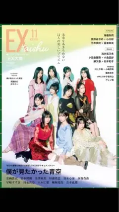 付録ポスター付☆EX大衆11月号 僕青 筒井あやめ弓木奈於 小川彩 冨里奈央