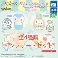 ポケピースsweets shop マスコットフィギュア 全4種コンプリートセット