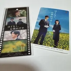 目黒蓮【ほどなく、お別れです】使用済みムビチケカード＆来場特典