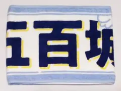 2025年最新】五百城茉央 タオルの人気アイテム - メルカリ