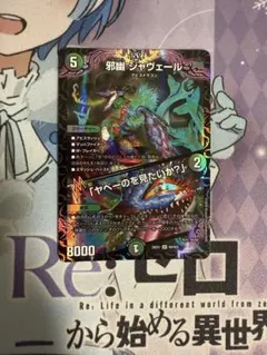 デュエマ　邪幽 ジャヴェール / 「ヤベーのを見たいか？」