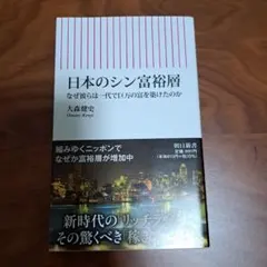 日本のシン富裕層 なぜ彼らは一代で巨万の富を築けたのか