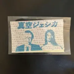 【レア】真空ジェシカ ルミナ S席特典 ステッカー