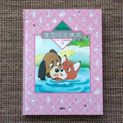 ディズニー名作童話全集　きつねと猟犬　絵本　全64ページ