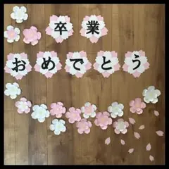 卒業　おめでとう　壁面製作　桜　春　壁面飾り　3月　4月　春
