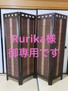美品✨重厚感✨4連 パーテーション 唐木調 竹簾 衝立 間仕切り