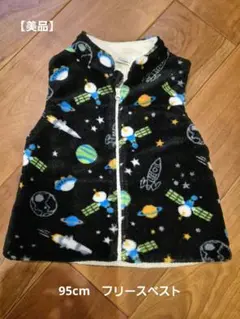 【美品】宇宙柄フリースベスト 95cm