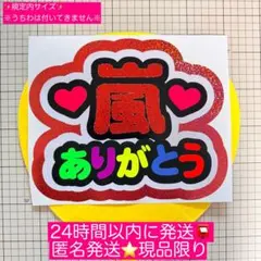 嵐ありがとう　手作り　うちわ　文字