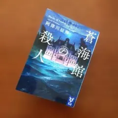 【中古】蒼海館の殺人 阿津川辰海 講談社タイガ