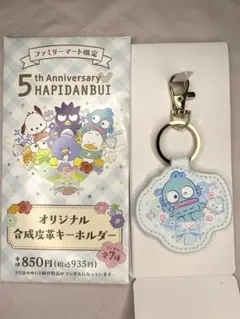 はぴだんぶい オリジナル合成皮革キーホルダー ハンギョドン