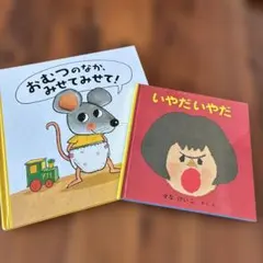 仕掛け絵本「おむつのなか、みせてみせて! 」人気「いやだいやだ 」2冊セット♪♪