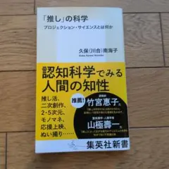 「推し」の科学 プロジェクション・サイエンスとは何か