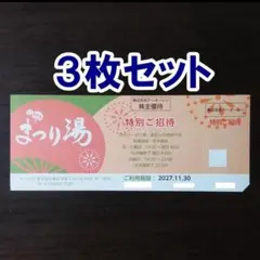 3枚★浅草ROX まつり湯 特別招待券 TOC テーオーシー 株主優待券 無料券