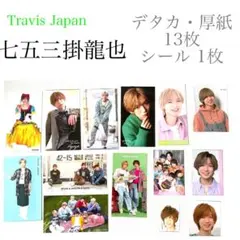 七五三掛龍也　デタカ　厚紙