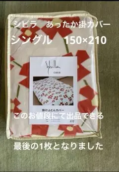 【シビラ】あったかフランネル掛カバー　シングル　150×210 アマポラス　O