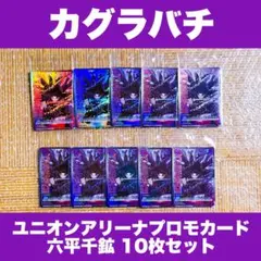 カグラバチ 書店限定特典 ユニオンアリーナプロモカード 六平千鉱 10枚セット