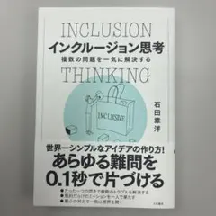 インクルージョン思考 = INCLUSION THINKING : 複数の問題…
