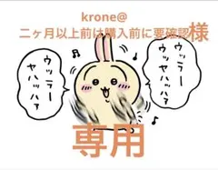 krone@二ヶ月以上前は購入前に要確認様　おまとめ