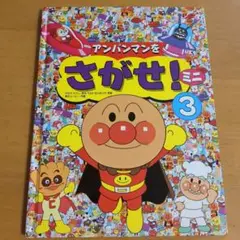 アンパンマンをさがせ！3