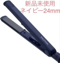 サロニア　ヘアアイロン　ネイビー　24ミリ