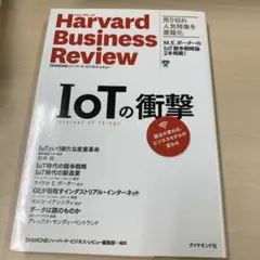 IoTの衝撃 競合が変わる、ビジネスモデルが変わる