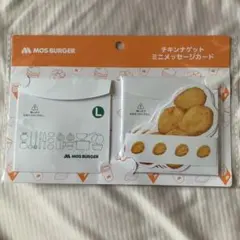 モスバーガー　チキンナゲット ミニメッセージカード