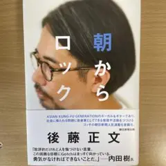 朝からロック