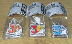 ポケモン 30周年 メタルチャームマスコット 3種セット