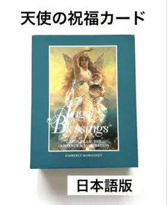 ✨希少 ✨Angel Blessings 天使の祝福カード✨オラクル・タロット 天使の祝福カード』【絶版販売終了】（専用日本語解説書付き） 商品