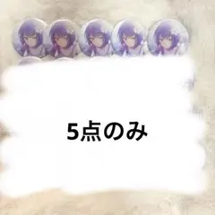 桐谷遥 カラマイ 缶バッジ グリ缶 4B