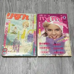 昭和 레트로 2冊セット りぼん 昭和51年8月号 mimi 昭和54年2月号