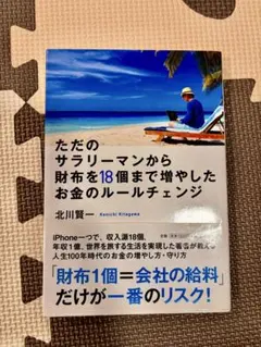 ただのサラリーマンから財布を18個まで増やしたお金のルールチェンジ