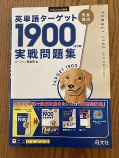英単語ターゲット1900 実践問題集 第6版