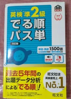 英検準2級でる順パス単 文部科学省後援