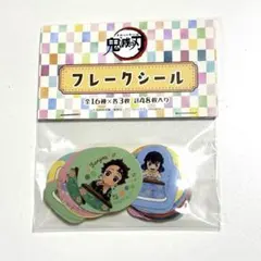 鬼滅の刃　ジャンプフェスタ2023 フレークシール　竈門炭治郎　時透無一郎
